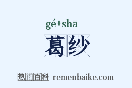 葛纱是什么意思的图片